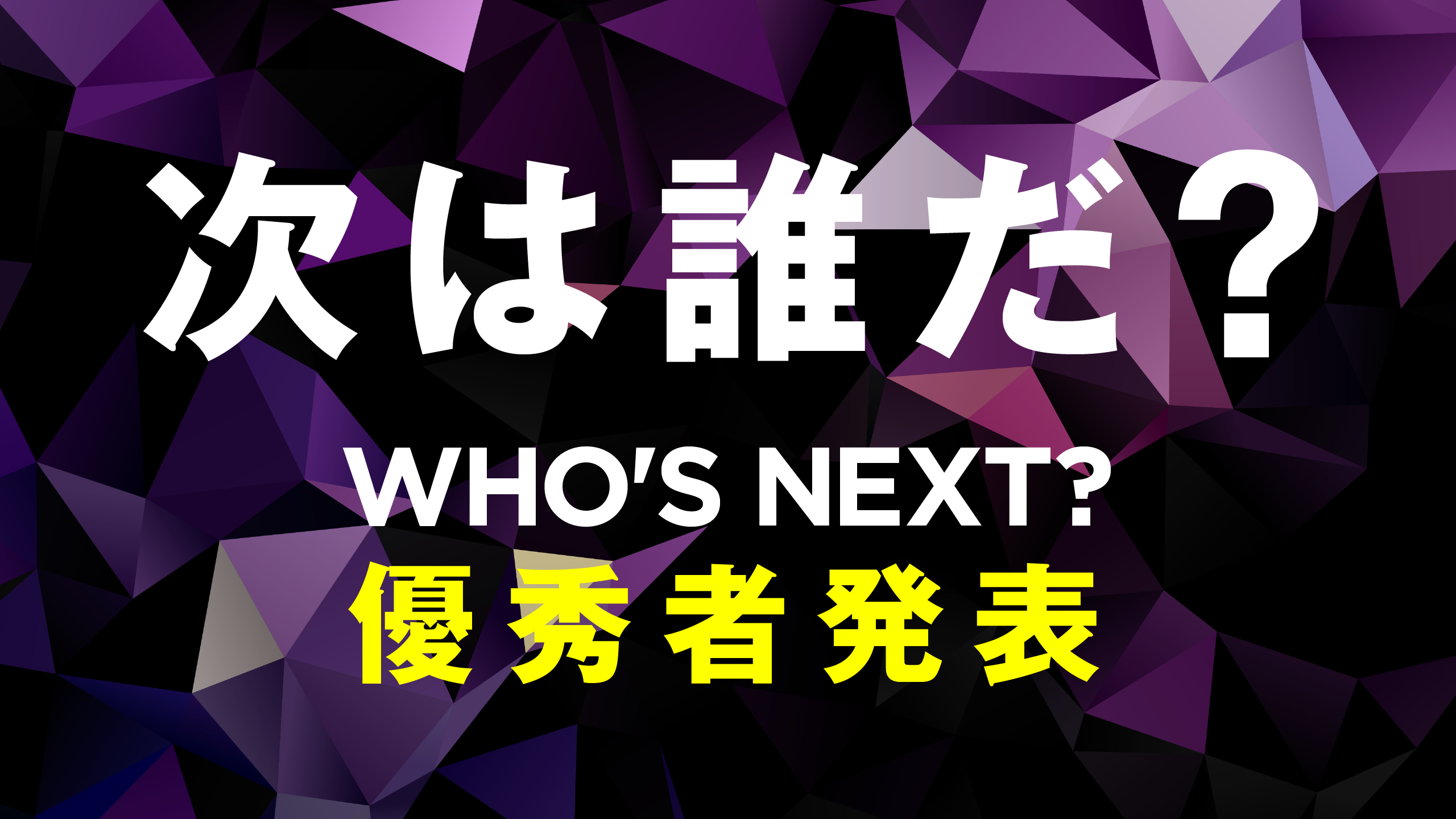 学生CGトライアル「WHO'S NEXT？」 2022年第1弾 結果発表！ 優秀賞
